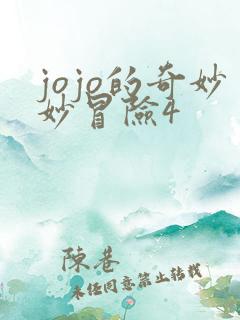 jojo的奇妙妙冒险4