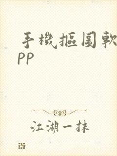 手机抠图软件app