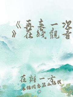 《再来一次好吗》在线观看