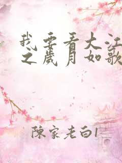 我要看大江大河之岁月如歌