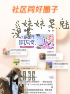 《妹妹是魅魔》漫画