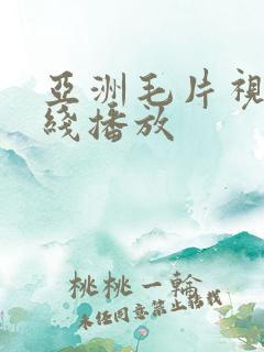 亚洲毛片视频在线播放