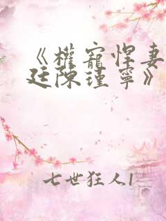 《权宠悍妻陈靖廷陈瑾宁》