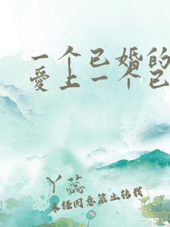 一个已婚的男人爱上一个已婚的女人