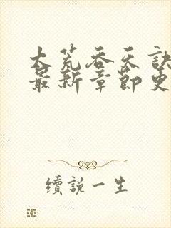 太荒吞天诀正版最新章节更新