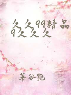久久99精品99久久久