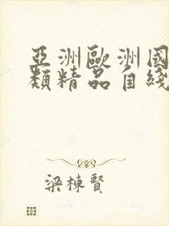 亚洲欧洲国产另类精品自线