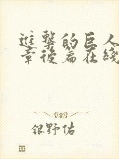 进击的巨人最终章后篇在线观看