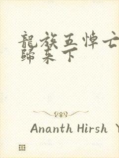 龙族五悼亡者的归来下