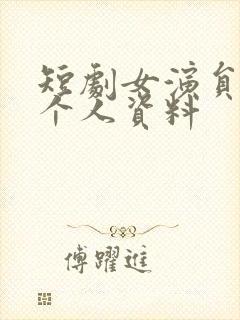 短剧女演员张震个人资料