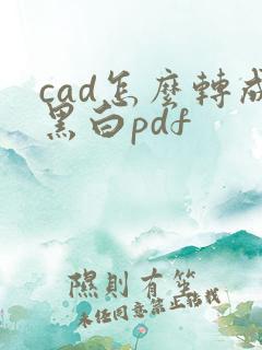 cad怎么转成黑白pdf
