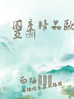 国产精品欧美爱亚洲