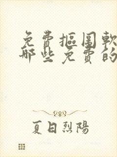 免费抠图软件有哪些免费的