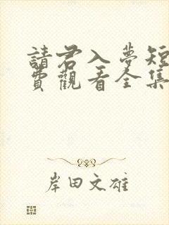 请君入梦短剧免费观看全集