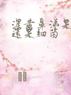 浓黄鼻涕是病毒还是细菌