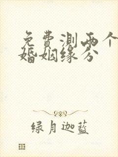 免费测两个人的婚姻缘分