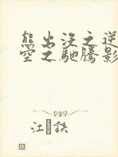 熊出没之逆转时空之驰腾影视