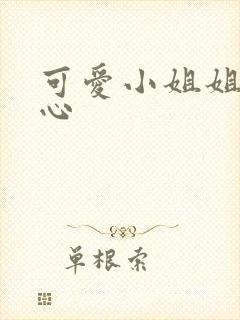 可爱小姐姐挠脚心