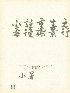 小说重生之将门毒后谢景行/沈妙下装电子书