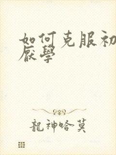 如何克服初中生厌学