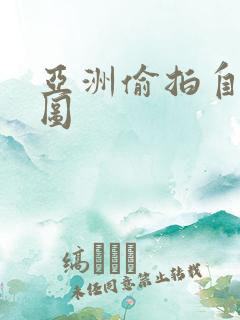 亚洲偷拍自拍色图