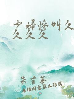 少妇惨叫久久久久久久