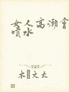 女人高潮会不会喷水