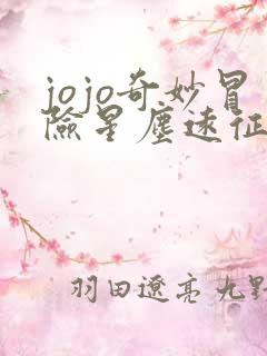 jojo奇妙冒险星尘远征军