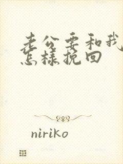 老公要和我离婚怎样挽回