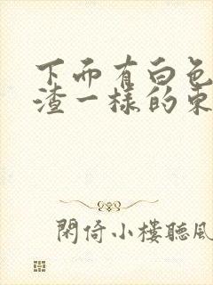 下面有白色豆腐渣一样的东西