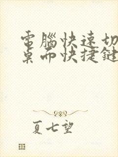 电脑快速切换到桌面快捷键