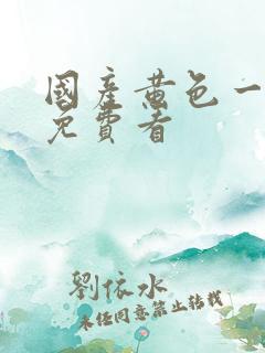 国产黄色一级片免费看