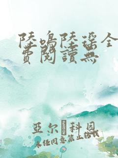 陆鸣陆瑶全文免费阅读无