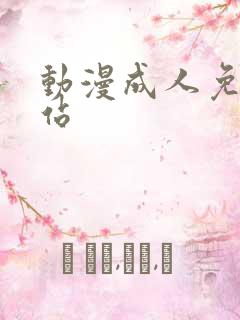 动漫成人免费网站