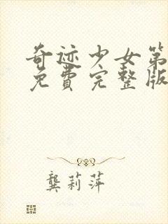 奇迹少女第六季免费完整版