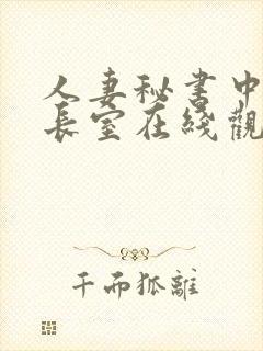 人妻秘书中出社长室在线观看