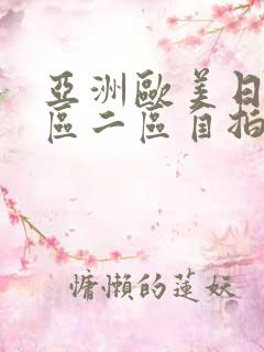 亚洲欧美日韩一区二区自拍偷拍