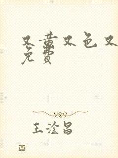 又黄又色又爽的免费