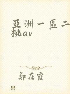 亚洲一区二区蜜桃av