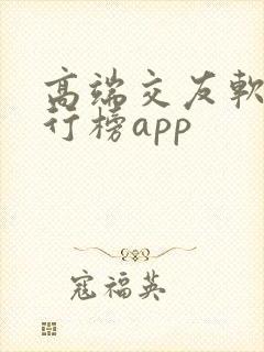 高端交友软件排行榜app