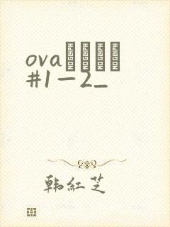 ovaいまりあ#1—2_