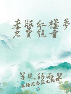 老版红楼梦全集免费观看