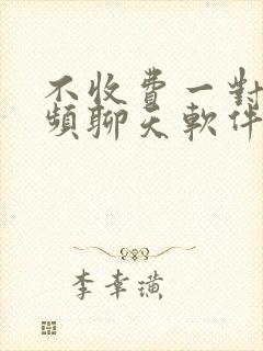 不收费一对一视频聊天软件