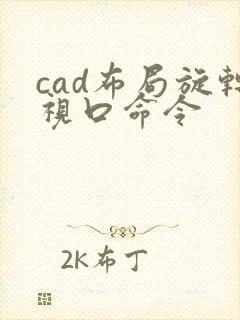 cad布局旋转视口命令