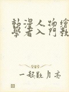 动漫人物绘画初学者入门教程