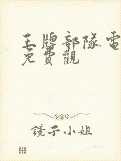 王牌部队电视剧免费观