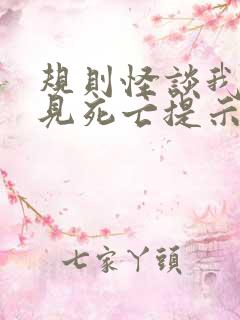 规则怪谈我能看见死亡提示