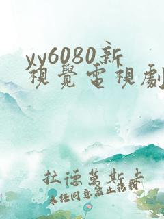 yy6080新视觉电视剧在线