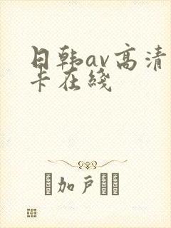日韩av高清不卡在线