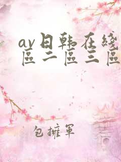 av日韩在线一区二区三区